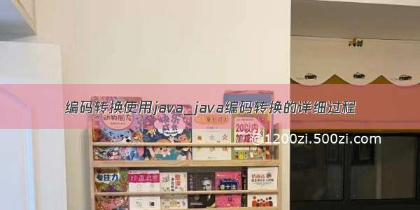 编码转换使用java_java编码转换的详细过程