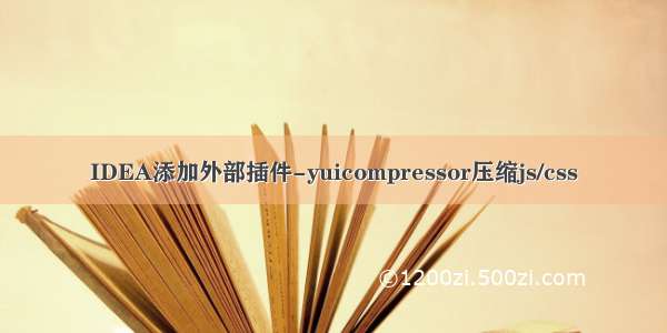 IDEA添加外部插件-yuicompressor压缩js/css