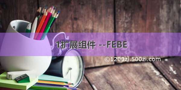 1扩展组件 --FEBE