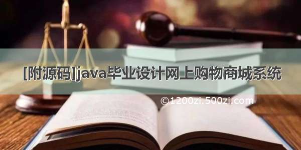 [附源码]java毕业设计网上购物商城系统