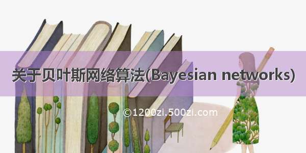 关于贝叶斯网络算法(Bayesian networks)