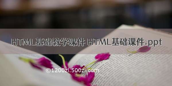 HTML基础教学课件 HTML基础课件.ppt