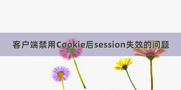 客户端禁用Cookie后session失效的问题