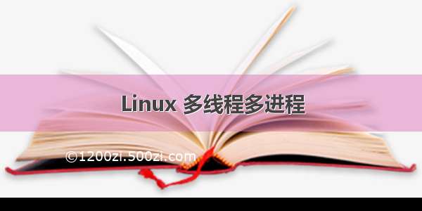 Linux 多线程多进程