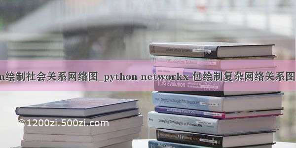 python绘制社会关系网络图_python networkx 包绘制复杂网络关系图的实现