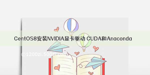 CentOS8安装NVIDIA显卡驱动 CUDA和Anaconda