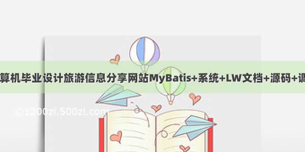 java计算机毕业设计旅游信息分享网站MyBatis+系统+LW文档+源码+调试部署