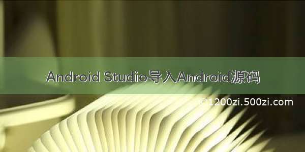 Android Studio导入Android源码