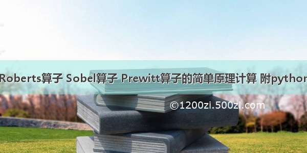 关于Roberts算子 Sobel算子 Prewitt算子的简单原理计算 附python代码