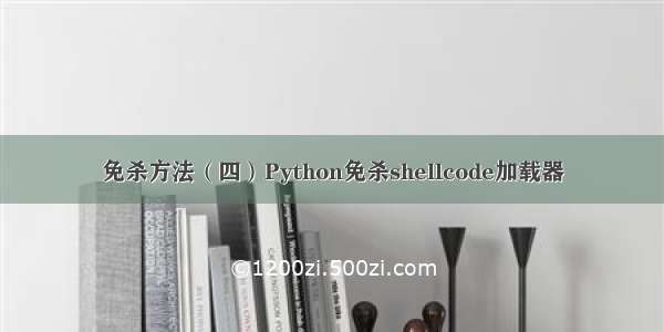 免杀方法（四）Python免杀shellcode加载器