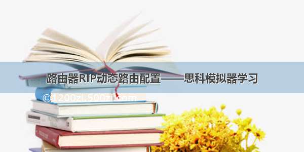 路由器RIP动态路由配置——思科模拟器学习