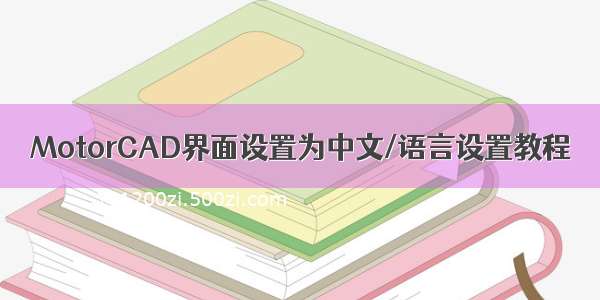 MotorCAD界面设置为中文/语言设置教程