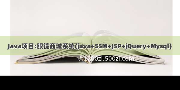 Java项目:眼镜商城系统(java+SSM+JSP+jQuery+Mysql)