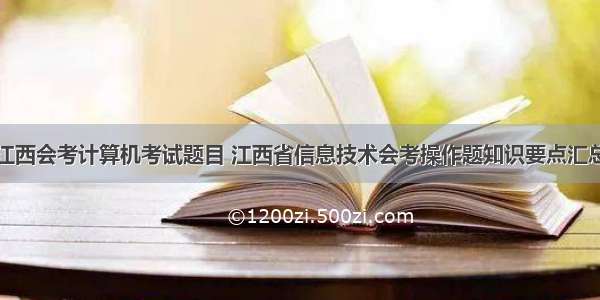 江西会考计算机考试题目 江西省信息技术会考操作题知识要点汇总