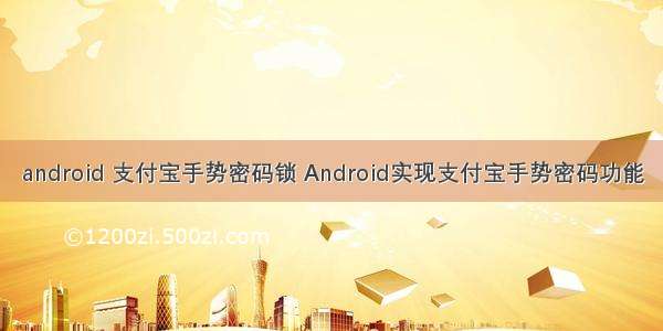 android 支付宝手势密码锁 Android实现支付宝手势密码功能