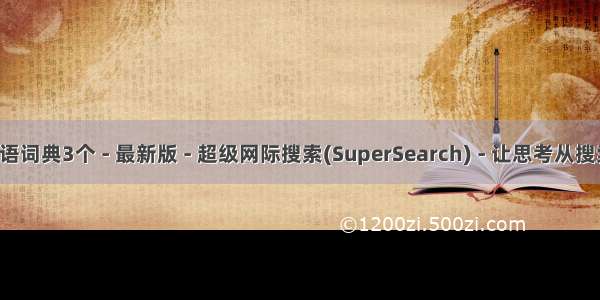 增加日语词典3个 - 最新版 - 超级网际搜索(SuperSearch) - 让思考从搜索开始！