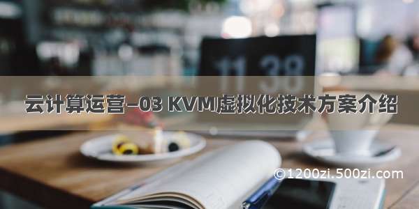 云计算运营—03 KVM虚拟化技术方案介绍