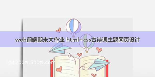 web前端期末大作业 html+css古诗词主题网页设计