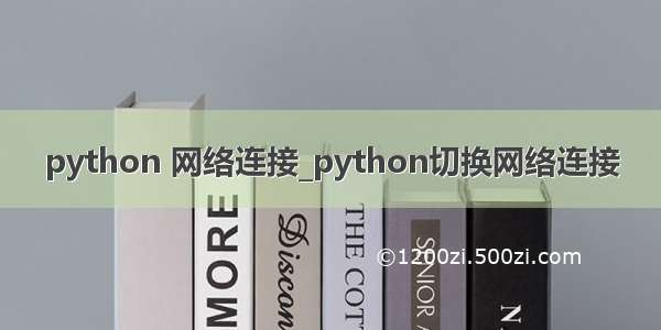python 网络连接_python切换网络连接