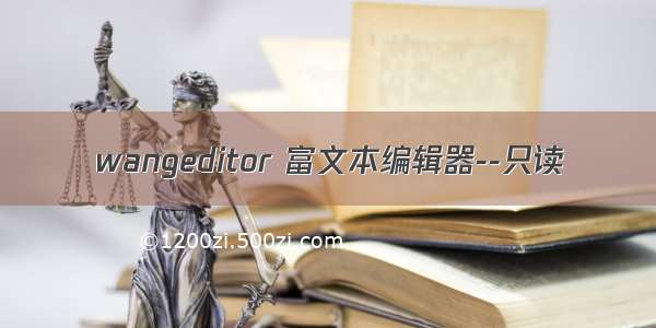 wangeditor 富文本编辑器--只读