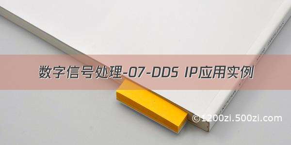 数字信号处理-07-DDS IP应用实例