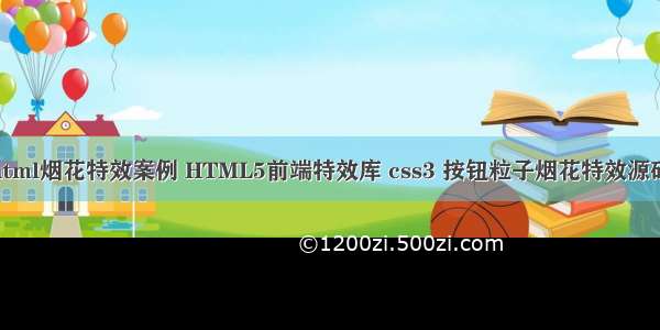 html烟花特效案例 HTML5前端特效库 css3 按钮粒子烟花特效源码