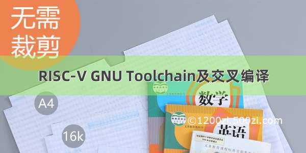 RISC-V GNU Toolchain及交叉编译