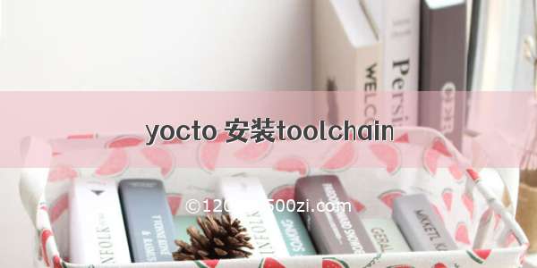 yocto 安装toolchain