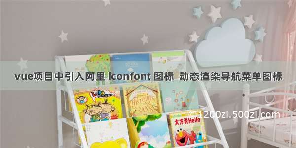 vue项目中引入阿里 iconfont 图标  动态渲染导航菜单图标