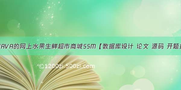 基于JAVA的网上水果生鲜超市商城SSM【数据库设计 论文 源码 开题报告】