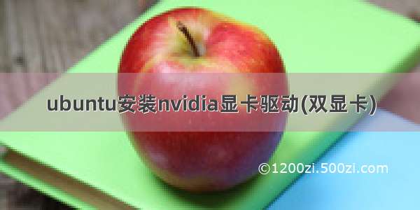 ubuntu安装nvidia显卡驱动(双显卡)