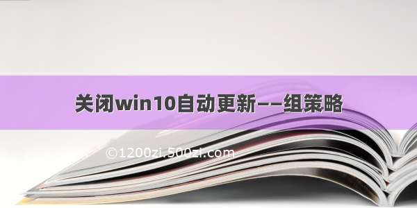 关闭win10自动更新——组策略