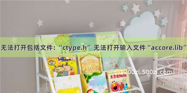 无法打开包括文件: “ctype.h” 无法打开输入文件“accore.lib”