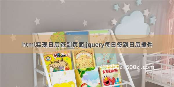 html实现日历签到页面 jquery每日签到日历插件