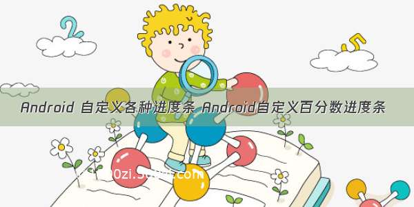 Android 自定义各种进度条 Android自定义百分数进度条