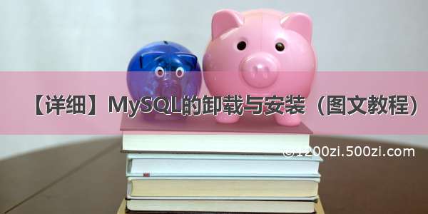 【详细】MySQL的卸载与安装（图文教程）