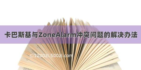 卡巴斯基与ZoneAlarm冲突问题的解决办法