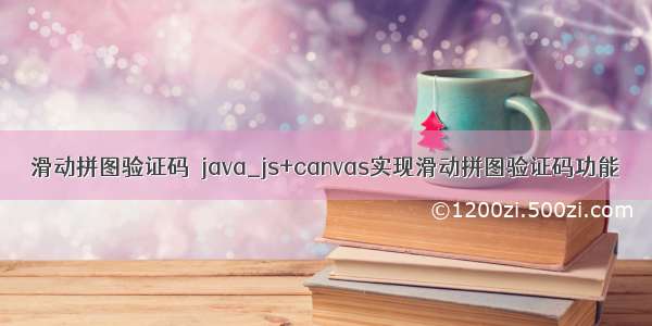 滑动拼图验证码  java_js+canvas实现滑动拼图验证码功能