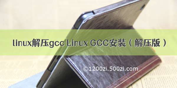 linux解压gcc Linux GCC安装（解压版）