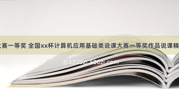 计算机应用大赛一等奖 全国xx杯计算机应用基础类说课大赛一等奖作品说课精品模板.ppt...