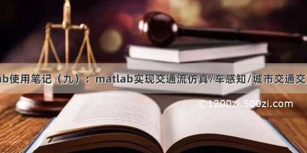 Matlab使用笔记（九）：matlab实现交通流仿真/车感知/城市交通交叉路口