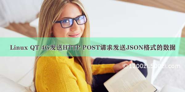 Linux QT 4G发送HTTP POST请求发送JSON格式的数据