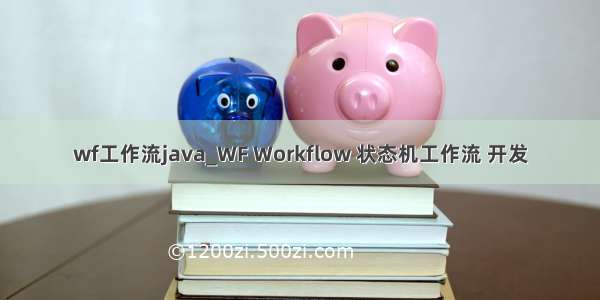 wf工作流java_WF Workflow 状态机工作流 开发