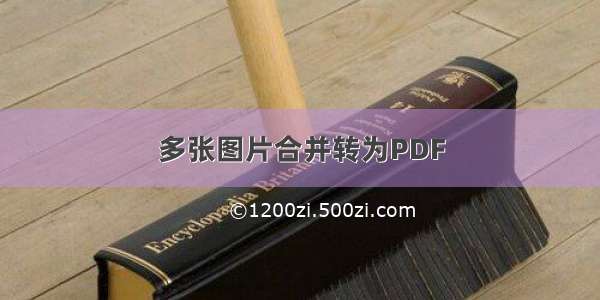 多张图片合并转为PDF