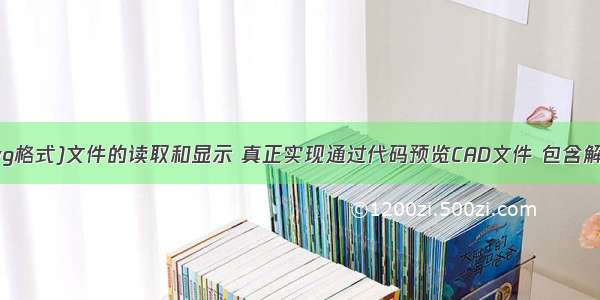 CAD(dxf dwg格式)文件的读取和显示 真正实现通过代码预览CAD文件 包含解析dwg dxf