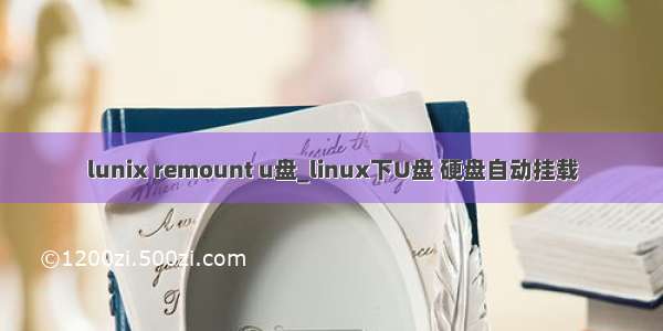 lunix remount u盘_linux下U盘 硬盘自动挂载