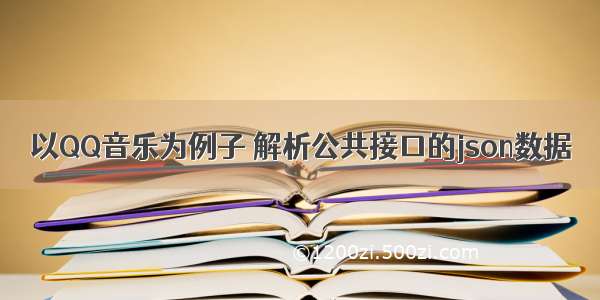 以QQ音乐为例子 解析公共接口的json数据