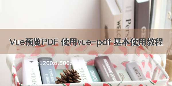 Vue预览PDF 使用vue-pdf 基本使用教程