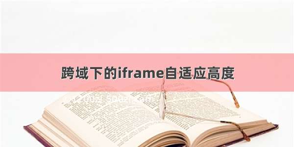 跨域下的iframe自适应高度