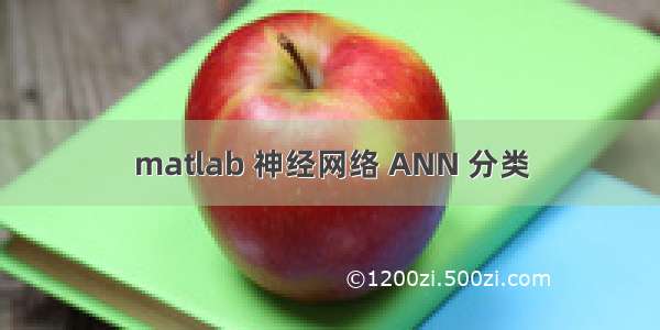 matlab 神经网络 ANN 分类